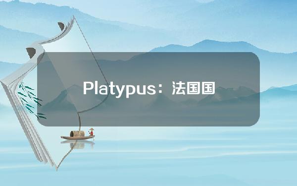 Platypus：法国国家警察已逮捕并传唤两名涉嫌攻击平台的黑客