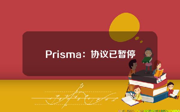 Prisma：协议已暂停，剩余资金安全