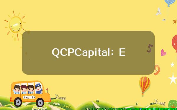 QCPCapital：ETH现货ETF首日表现不及预期，但长期来看仍保持乐观态度