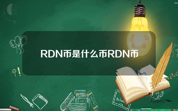 RDN币是什么币？RDN币发行价及项目前景分析