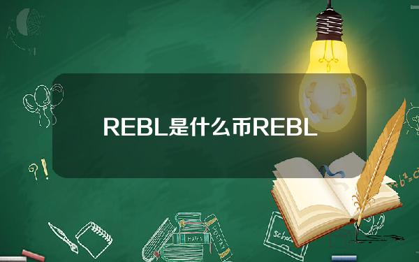 REBL是什么币？REBL币官网总量和交易平台介绍