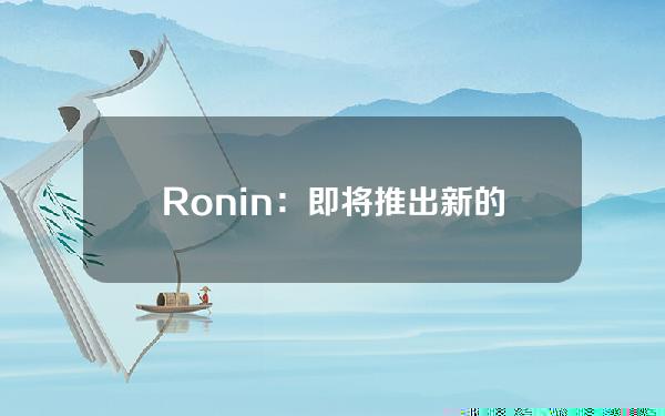 Ronin：即将推出新的数据分析和身份工具