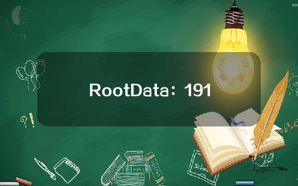 RootData：1914.99枚ETH从未知钱包转移到币安，价值644.45万美元