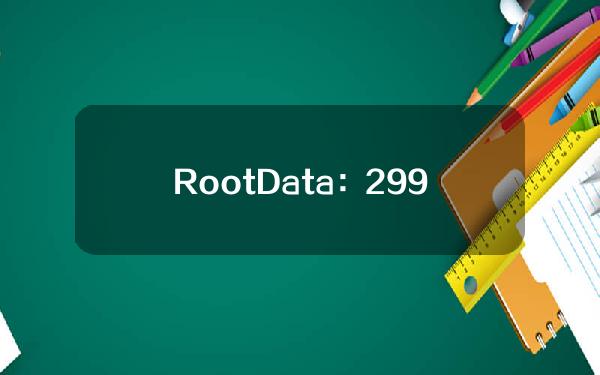 RootData：2999.99枚ETH从币安转移到未知钱包，价值1053.84万美元