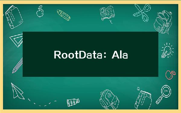 RootData：AlamedaResearch从Kraken提出484.99枚ETH，价值164.84万美元