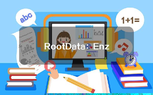 RootData：Enzyme代币（MLN）24小时涨幅超43%