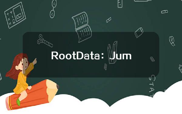 RootData：JumpTrading向币安转入370.97枚ETH，价值131.32万美元