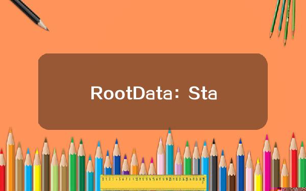 RootData：Stader代币（SD)24小时涨幅达60.21%