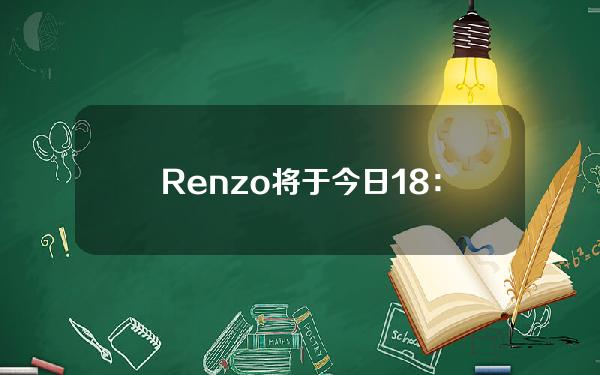 Renzo将于今日18：30时开放资格查询，19：00开放申领