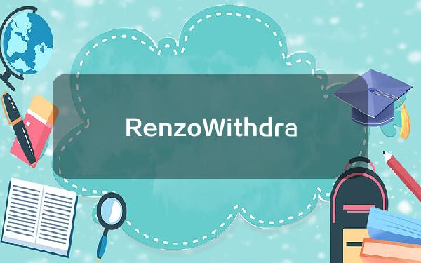 RenzoWithdrawQueue合约