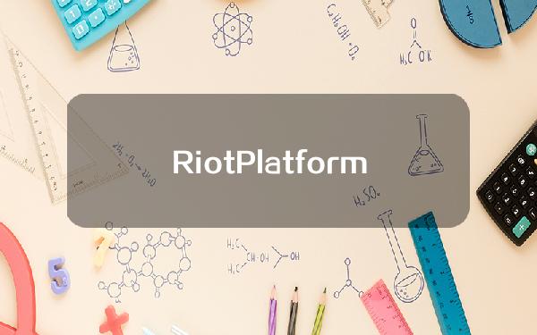 RiotPlatforms批评Bitfarms采用”毒丸“计划 呼吁Bitfarms董事长辞职以改善治理