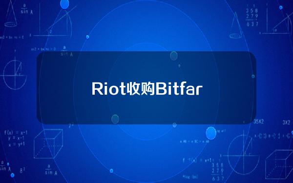 Riot收购Bitfarms13股份CE