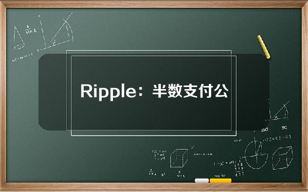 Ripple：半数支付公司认为商家将在1至3年内接受加密货币结算