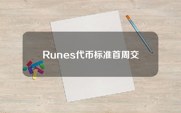 Runes代币标准首周交易费用超1350万美元