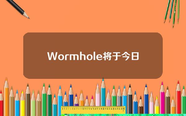 Wormhole将于今日开始空投超过6.7亿代币