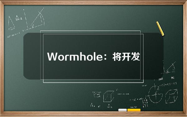 Wormhole：将开发新合约“SolanaWorldIDProgram”以支持WorldID扩展至Solana网络