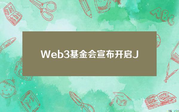 Web3基金会宣布开启JAM实现者奖杯竞赛申请，总奖池达1000万DOT