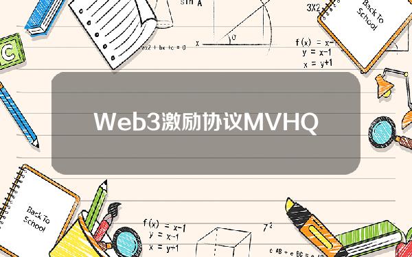 Web3激励协议MVHQ完成110万美元种子轮融资