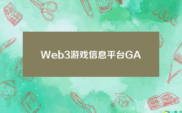 Web3游戏信息平台GAM3S.GG完成200万美元融资，计划推出原生G3代币