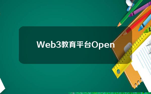 Web3教育平台OpenCampus推出L3产品EDUChain