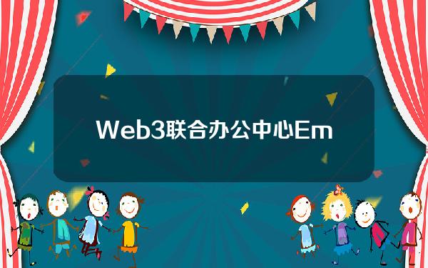 Web3联合办公中心EmpireDAO在熊市困境中关闭