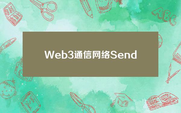 Web3通信网络SendingNetwork将于5月开启节点预售