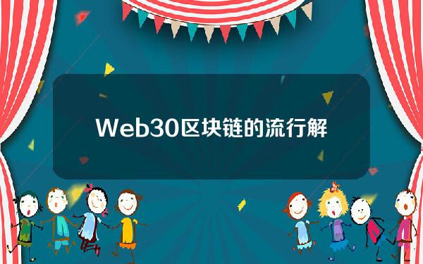 Web3.0(区块链的流行解释是什么)