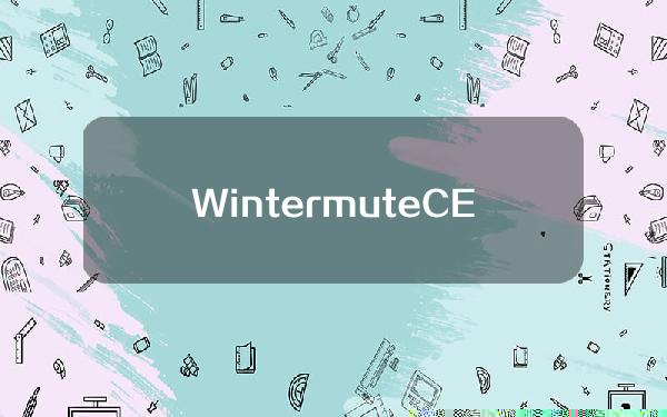 WintermuteCEO：以太坊领导者陷入了一个巨大的矛盾