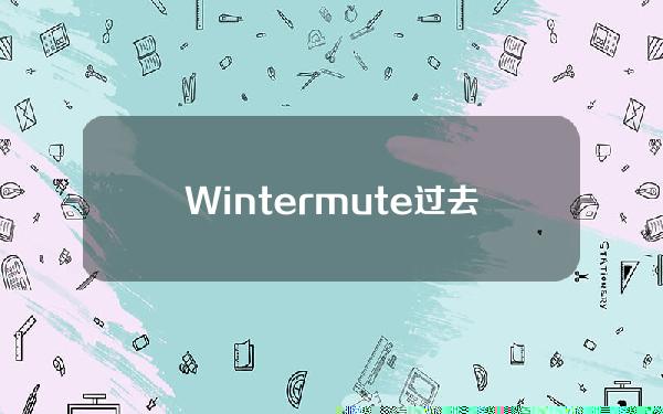 Wintermute过去7小时Binance存入500万ARB，过去一周已抛售2,209万ARB