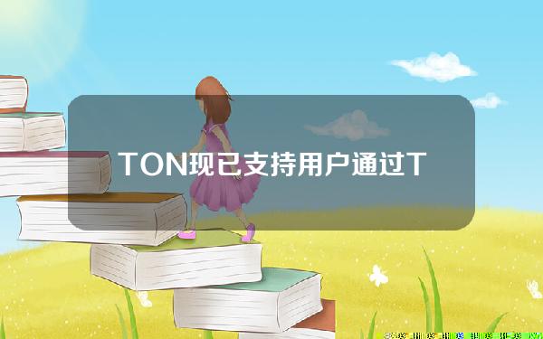 TON现已支持用户通过Telegram内钱包购买USDt-TON