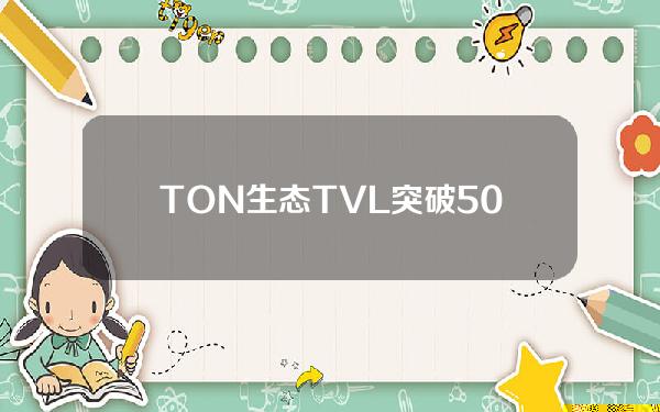 TON生态TVL突破5000万美元，创历史新高