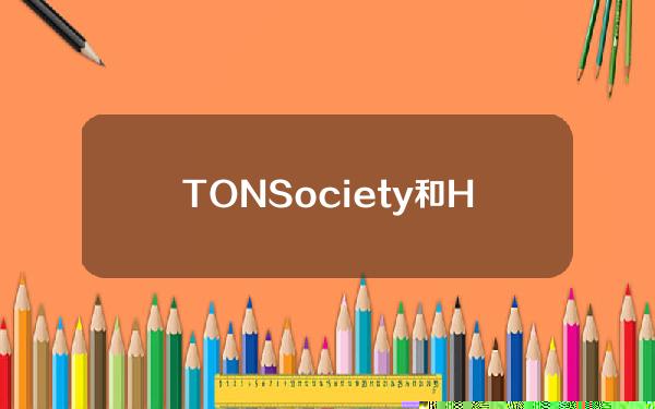 TONSociety和HumanCode合作推出500万美元激励计划