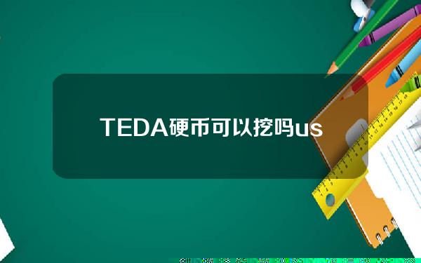 TEDA硬币可以挖吗？usdt用什么软件挖？