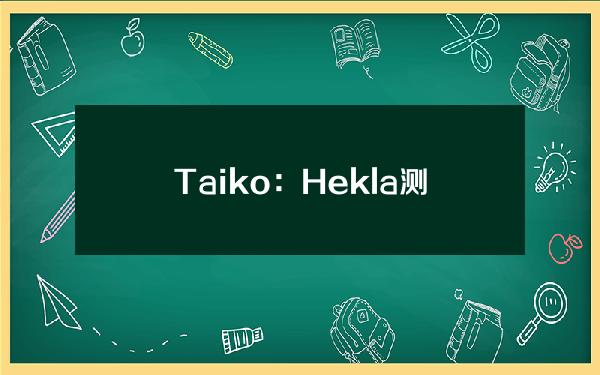 Taiko：Hekla测试网已对公众开放