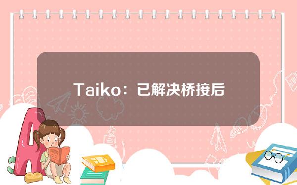 Taiko：已解决桥接后端在数据库编码方面的问题