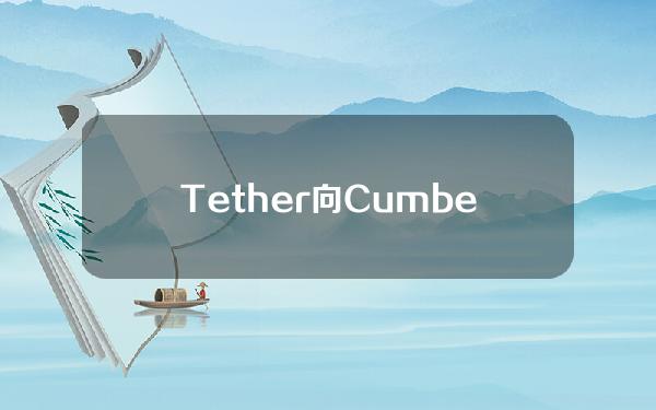 Tether向CumberlandDRW出售9000万枚USDT