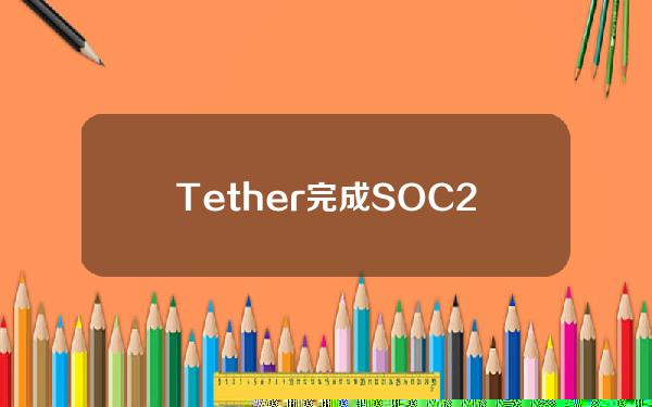 Tether完成SOC2Type1审计