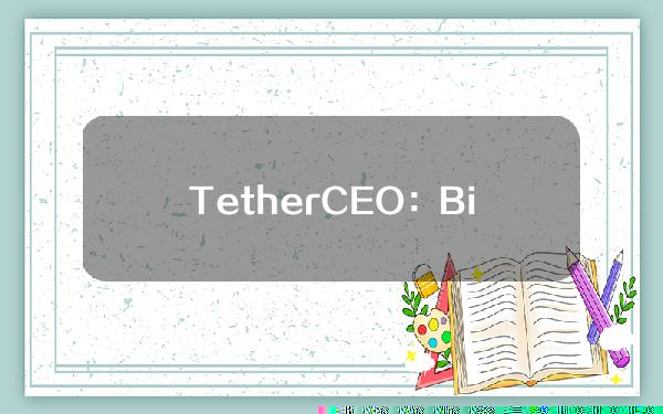 TetherCEO：Bitfinex数据泄露或为假消息，目前资金安全