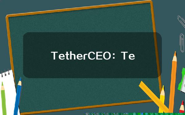 TetherCEO：Tether斥资5亿美元的比特币挖矿计划准备就绪