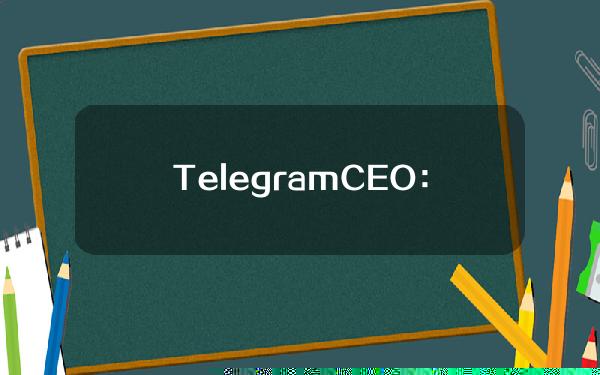 TelegramCEO：Stickers和Emoji也可能成为Memecoin，这就需要依靠TON