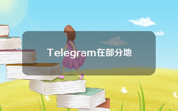 Telegram在部分地区短暂遭遇宕机后现已恢复正常