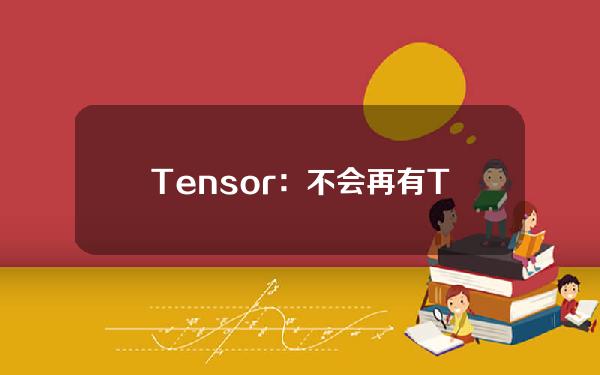 Tensor：不会再有TreasureBoxes