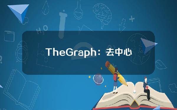 TheGraph：去中心化数据执行第二阶段Sunbeam已经开始