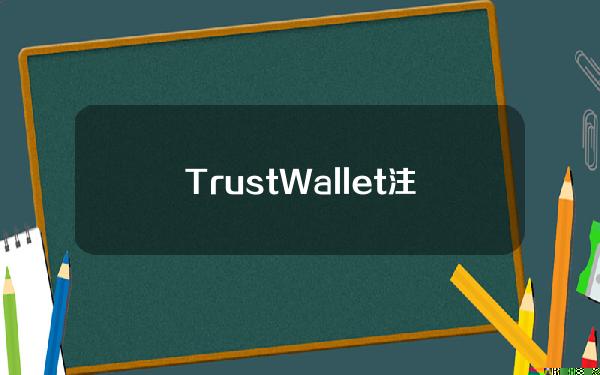 TrustWallet注意小米和亚马逊商