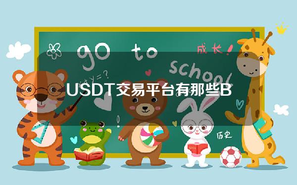   USDT交易平台有那些？Bitget值得信赖吗