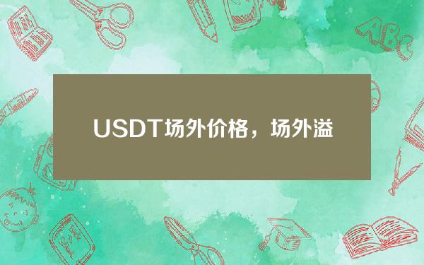 USDT场外价格，场外溢价-17.58%