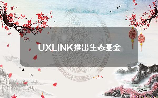 UXLINK推出生态基金UFLYLabs