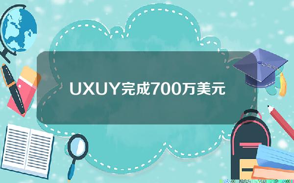 UXUY完成700万美元Pre-A轮融资，BinanceLabs和BitcoinMagazine等参投