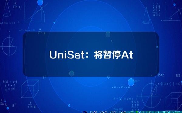 UniSat：将暂停Atomicals市场至ARC20部分着色协议升级完全实施