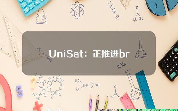 UniSat：正推进brc20-swap标准化，本周内提交规范文档草案